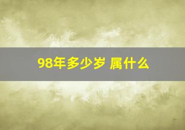 98年多少岁 属什么